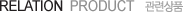 relation product - ���û�ǰ